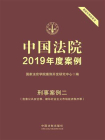 中国法院2019年度案例：刑事案例二（危害公共安全罪、破坏社会主义市场经济秩序罪）