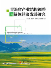 青海省产业结构调整与绿色经济发展研究