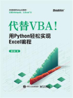代替VBA！用Python轻松实现Excel编程