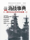 海战事典008：颠沛在命运波涛中的战舰