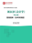 刘永泽会计学（第6版）配套题库（含考研真题）