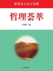 哲理荟萃[精品]