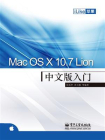 Mac OS X 10.7 Lion中文版入门