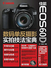 佳能EOS 60D数码单反摄影实拍技法宝典