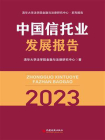 中国信托业发展报告.2023