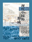 现代中国的形成（1600—1949）[精品]