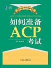 如何准备ACP考试