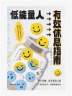 低能量人有效休息指南[精品]