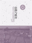 信仰与秩序：明清粤东与台湾民间神明崇拜研究