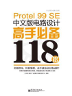 Protel 99 SE中文版电路设计高手必备118招[精品]