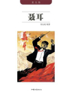 聂耳-2[精品]