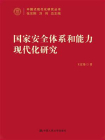国家安全体系和能力现代化研究（中国式现代化研究丛书）