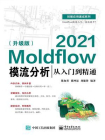 2021Moldflow模流分析从入门到精通（升级版）