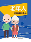 老年人权益保护手册（以案释法版）[精品]