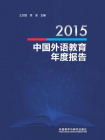 2015中国外语教育年度报告