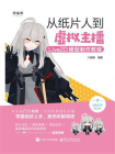 从纸片人到虚拟主播：Live2D模型制作教程[精品]