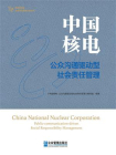 中国核电：公众沟通驱动型社会责任管理