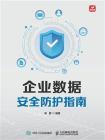 企业数据安全防护指南[精品]