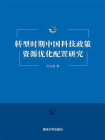 转型时期中国科技政策资源优化配置研究