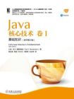 Java核心技术卷Ⅰ：基础知识（原书第10版）[精品]