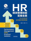 HR绩效管理技能实操全案：中小企业HR如何做好绩效管理