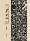 刘弘墓志[精品]