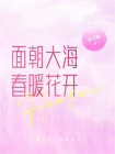 面朝大海，春暖花开-1