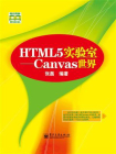 HTML5实验室：Canvas世界
