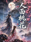 人面桃花-4[精品]