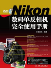 Nikon数码单反相机完全使用手册