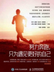 努力奔跑，只为遇见更好的自己[精品]