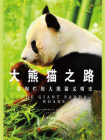 大熊猫之路：一部绚烂的大熊猫文明史