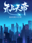 无上天帝