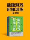 数独游戏阶梯训练（全4册）
