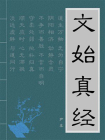 文始真经
