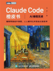 Claude Code橙皮书：AI编程实战[精品]