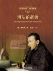 海陆的起源（彩图珍藏版）