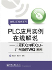 PLC应用实例在线解说：三菱FX2N.FX3U·广州微嵌WQ系列