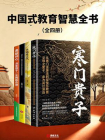 中国式教育智慧全书（全四册）[精品]