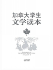 加拿大学生文学读本（第4册）