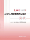 2015年度北京市卫生与人群健康状况报告解读