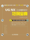 UG NX工业辅助设计范例宝典