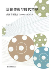 影像传统与时代精神：英国喜剧电影（1990～2002）[精品]