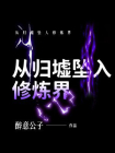 从归墟坠入修炼界