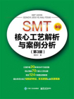 SMT核心工艺解析与案例分析（第3版）（全彩）[精品]