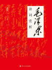 毛泽东诗词赏析-2[精品]