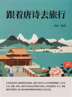 跟着唐诗去旅行-1[精品]