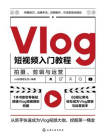 Vlog短视频入门教程：拍摄、剪辑与运营