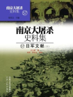 南京大屠杀史料集第五十七册：日军文献（下）