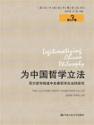 为中国哲学立法：西方哲学视域中先秦哲学合法性研究（国际中国哲学精译系列（第3辑））